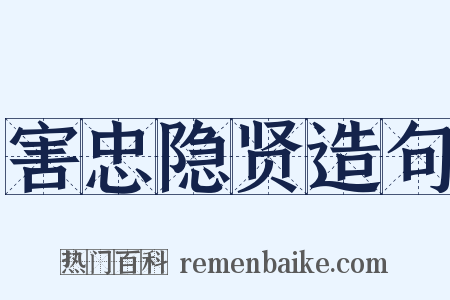 害忠隐贤造句是什么意思的图片